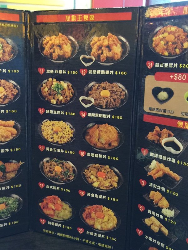 新丼:【捷運中山站美食/21種丼飯】知名創意丼飯料理-新丼~必點「韓式豆腐丼」、「味噌豆腐丼」及「酸甜糖醋炸雞」CP值超高,絕對是你吃飽喝足的好所在喔~