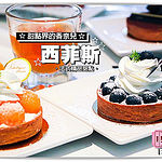 甜點界香奈兒西菲斯0073