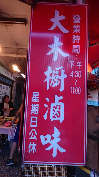 大木櫥滷味：高雄~大木櫥滷味~美味的平價小吃~人氣排隊店家~必吃的好滋味~