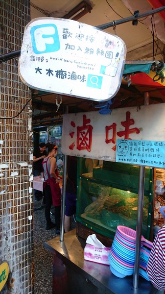 大木櫥滷味：高雄~大木櫥滷味~美味的平價小吃~人氣排隊店家~必吃的好滋味~