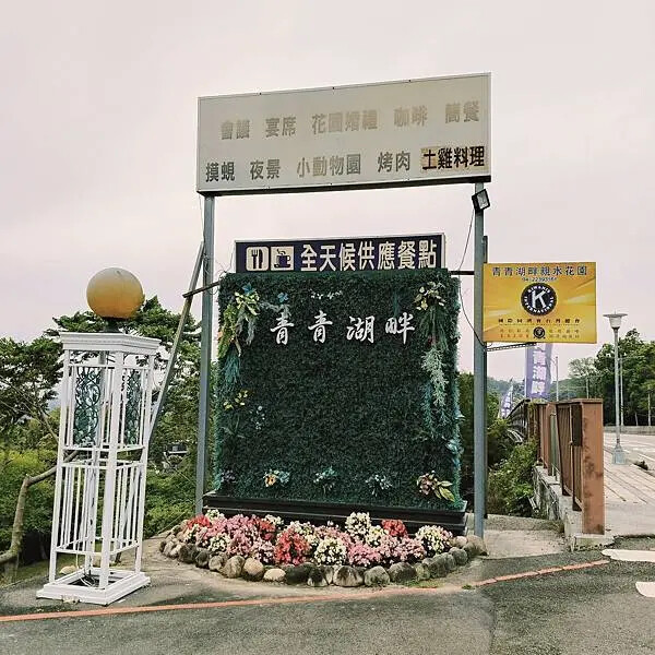 台中新社青青湖畔親水花園~創意西餐廳~烤肉區~親子同遊好樂趣
