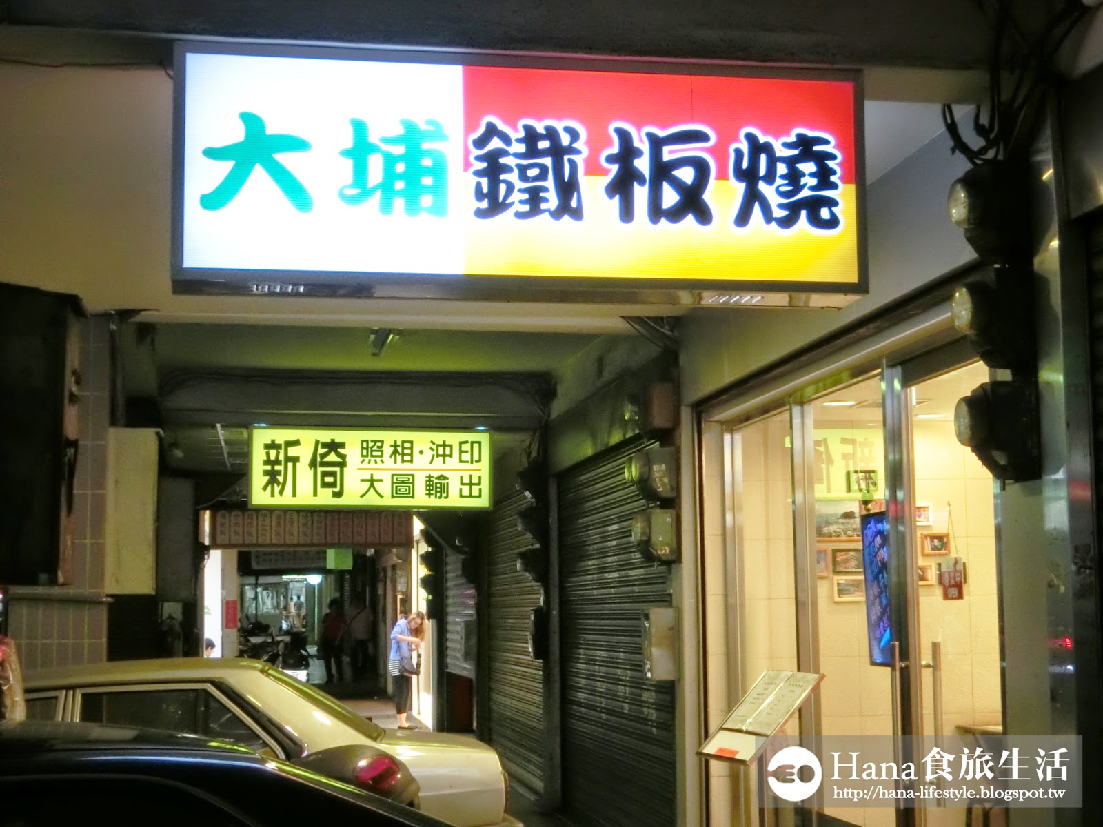 【新北三重】大埔鐵板燒 | 中華路上新開幕 平價便宜可加菜一次