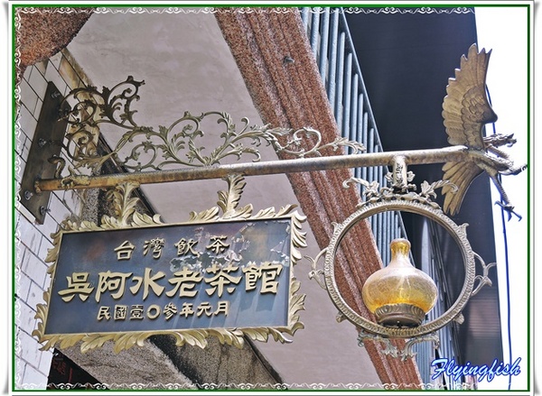 吳阿水老茶館(原吳阿火打邊爐)：✜ 妖受骨？! 餐點美味但團購、自費兩樣情滴網路口碑餐廳 -「吳阿水老茶館」╮(﹀_﹀")╭