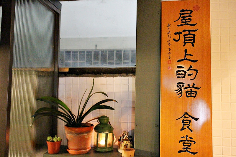 屋頂上的貓私廚