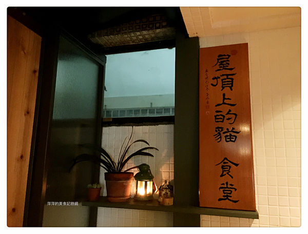 【台北美食】屋頂上的貓.食堂 ~ 私廚.一年前就要訂位❤️台北最難訂的無菜單料理 - 捷運市政府站