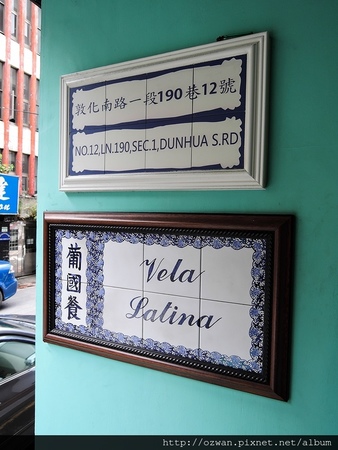 [家聚]新帆船 澳門葡國餐廳Restaurante Vela Latina。
