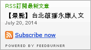 雄獅永康人文空間：【景點】台北雄獅永康人文中心@中正捷運MRT東門 : 長鋏歸來乎之Hiiir愛享客聯盟活動招募心得