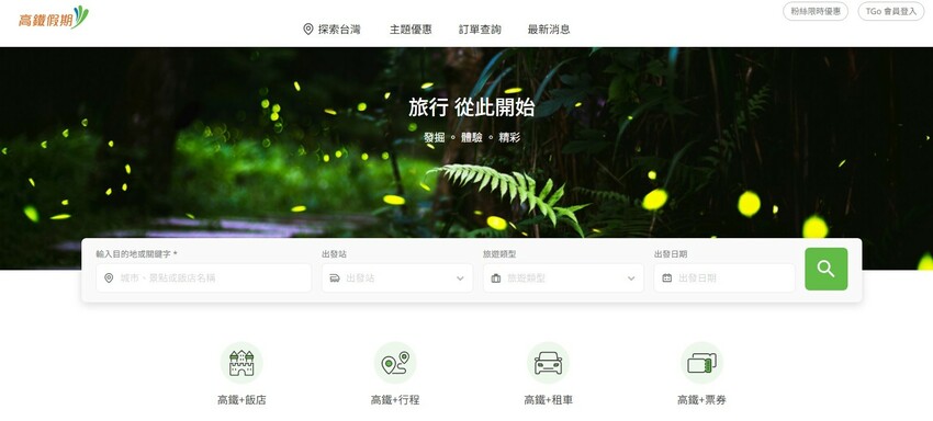 台南市中西區『高鐵假期』搭高鐵送住宿！台南晶英酒店2日自由行，這樣訂有夠划算！