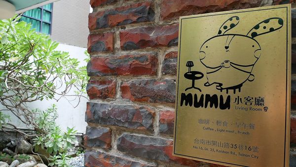 【台南市-中西區】Mumu小客廳｜藏身於巷弄的老屋中＊￣︶￣＊帶著咖啡廳的愜意氛圍，提供現點現做的早午餐點~慢活輕享受v(=∩_∩=)ﾌ