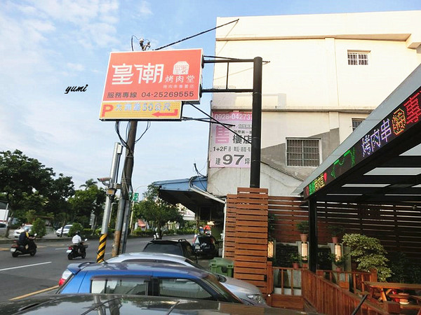 皇潮烤肉堂: 【愛評口碑券§第60彈】三五朋友聊天小酌吃串燒的好所在@皇潮烤肉堂 皇潮烤肉堂: 【愛評口碑券§第60彈】三五朋友聊天小酌吃串燒的好所在@皇潮烤肉堂