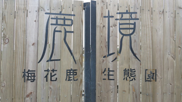 鹿境梅花鹿生態園區:墾丁~鹿境梅花鹿生態園區~溫馴的梅花鹿小朋友超好餵食呦~