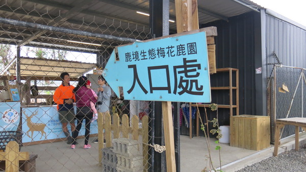 鹿境梅花鹿生態園區:墾丁~鹿境梅花鹿生態園區~溫馴的梅花鹿小朋友超好餵食呦~