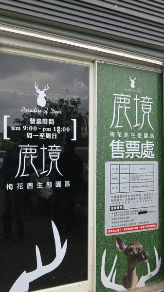 鹿境梅花鹿生態園區:墾丁~鹿境梅花鹿生態園區~溫馴的梅花鹿小朋友超好餵食呦~