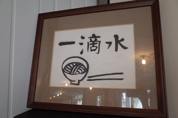 一滴水麵館:【南投。中興新村】一滴水麵館 一滴水麵館:【南投。中興新村】一滴水麵館