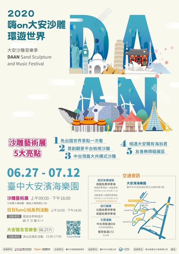 世界景點變成沙雕!2020大安沙雕音樂季,環遊世界一起嗨on大安沙雕!