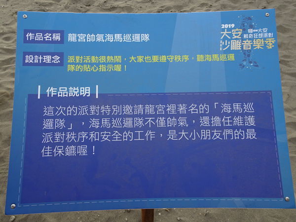 龍宫帥氣海馬巡邏隊-2019大安沙雕音樂季 (1).JPG 龍宫帥氣海馬巡邏隊-2019大安沙雕音樂季 (1).JPG