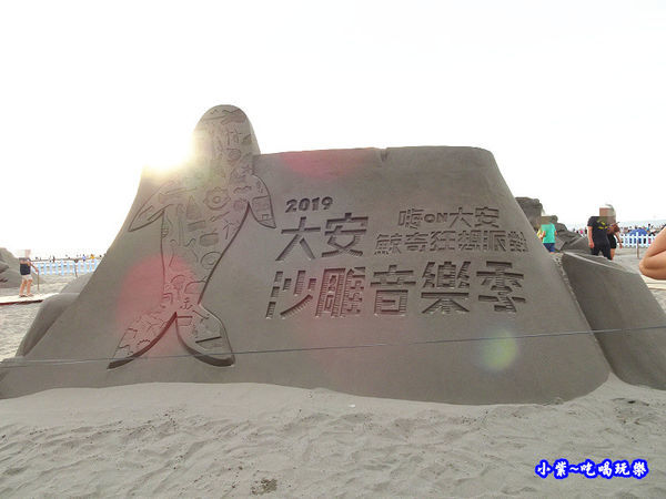 2019大安沙雕音樂季入口意象 (2).jpg 2019大安沙雕音樂季入口意象 (2).jpg