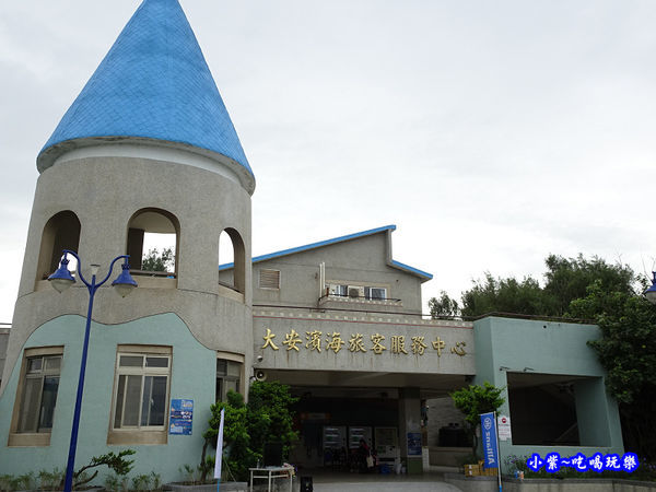 大安濱海旅客服務中心.jpg