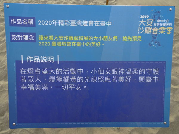 2020精彩臺灣燈會在台中-2019大安沙雕音樂季 (1).JPG 2020精彩臺灣燈會在台中-2019大安沙雕音樂季 (1).JPG