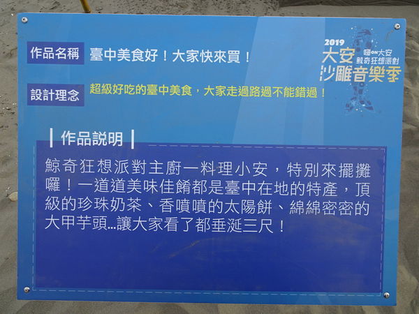台中美食好!大家快來買-2019大安沙雕音樂季 (1).JPG 台中美食好!大家快來買-2019大安沙雕音樂季 (1).JPG