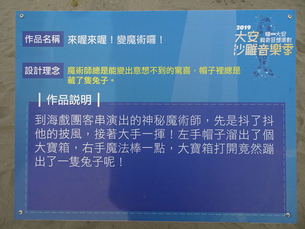 來喔來喔!變魔術囉-2019大安沙雕音樂季 (1).JPG 來喔來喔!變魔術囉-2019大安沙雕音樂季 (1).JPG
