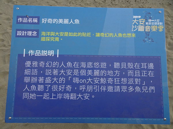 好奇美麗人魚-2019大安沙雕音樂季 (1).JPG 好奇美麗人魚-2019大安沙雕音樂季 (1).JPG