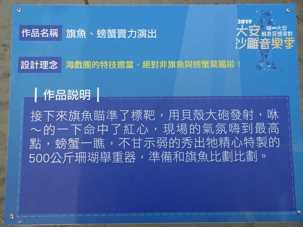 旗魚螃蟹賣力演出-2019大安沙雕音樂季 (1).JPG 旗魚螃蟹賣力演出-2019大安沙雕音樂季 (1).JPG