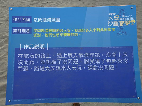 沒問題海賊團-2019大安沙雕音樂季 (1).JPG 沒問題海賊團-2019大安沙雕音樂季 (1).JPG