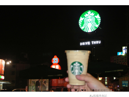 星巴克得來速 DRIVE THRU：【食遊記】oO。。台南　永康區　星巴克得來速 DRIVE THRU　全台第一家免下車買咖啡的星巴克！咖啡隨行～oO。o○。　