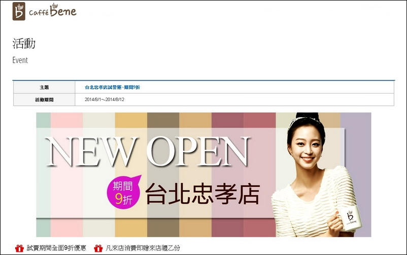 【台北】Caffe bene 카페베네 咖啡陪你 - 台北1號店-忠孝 ~ 韓流來襲 張根碩與韓藝瑟代言 韓偶像劇秘密花園場景~