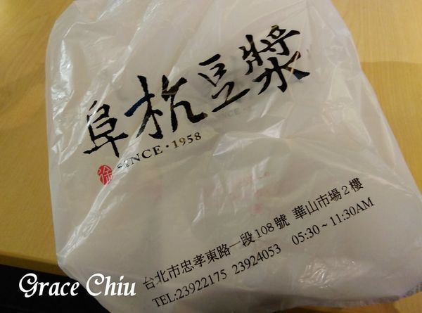 阜杭豆漿 華山市場 捷運善導寺站 台北人氣早餐 阜杭豆漿 華山市場 捷運善導寺站 台北人氣早餐