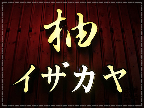 1006-柚 居酒屋 (2) 1006-柚 居酒屋 (2)