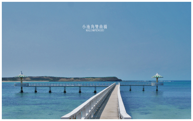 小池角雙曲橋-1