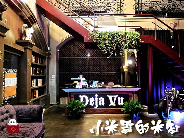 【捷運忠孝新生站│華山文創園區】Deja Vu 互動式音樂魔幻餐廳~魔術♠音樂♪穿越時空的異想國度~♫