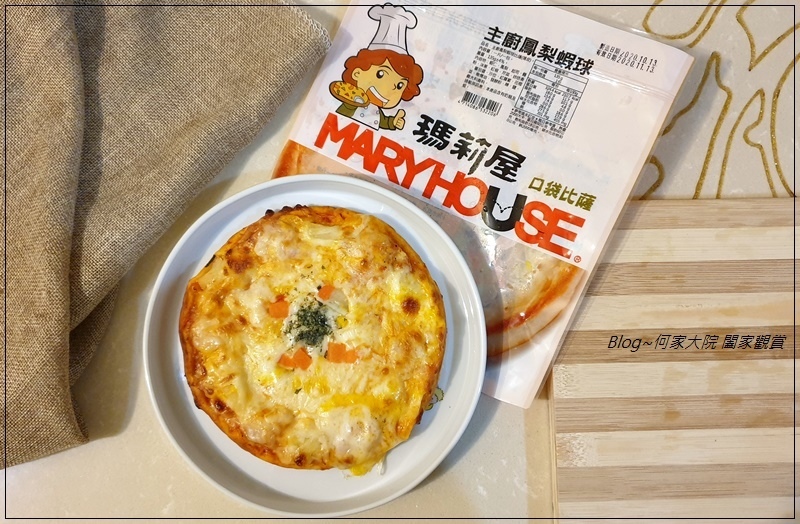 瑪莉屋口袋比薩MaryHouse Pizza(網購宅配比薩推薦+減油無負擔+口味超多樣) 29.jpg