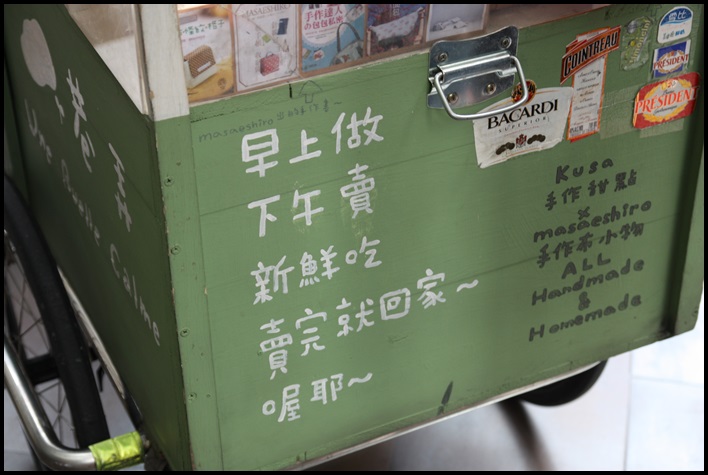 [ 中山站美食 ] 巷弄甜點腳踏車～中山站隱藏版甜點！限時販售，晚來吃不到，跟著鄉民排隊就對了