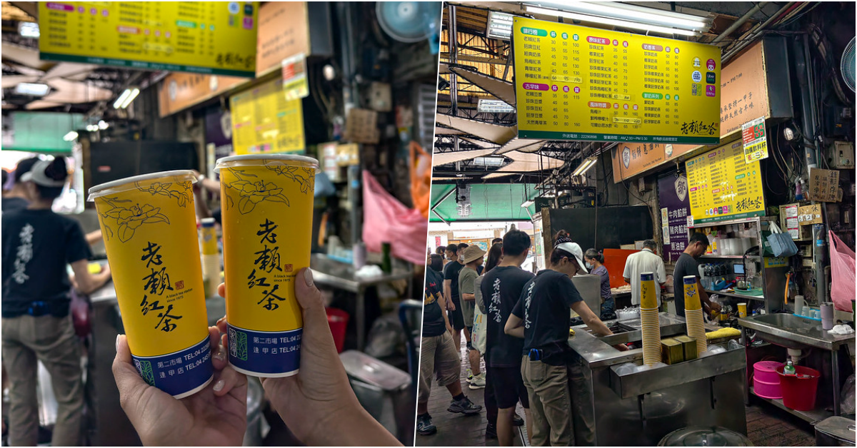手搖飲林立仍特地回味！台中第二市場老賴紅茶，傳統滋味簡單卻難忘。