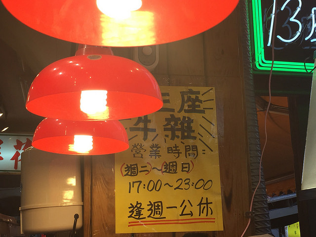 [士林夜市] 十三座牛雜，麻辣牛雜