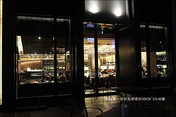 台南晶英酒店ROBIN%5CS牛排館03.jpg 台南晶英酒店ROBIN%5CS牛排館03.jpg