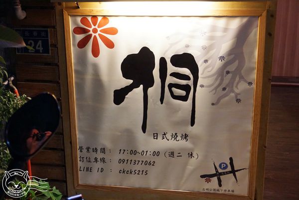 桐 日式燒烤居酒屋 KILI yakitori：【星羽愛美食-台中】7年級小帥哥經營居酒屋，烤肉炸物樣樣精彩，超適合小酌一杯~桐-日式燒烤(KILI yakitori)。