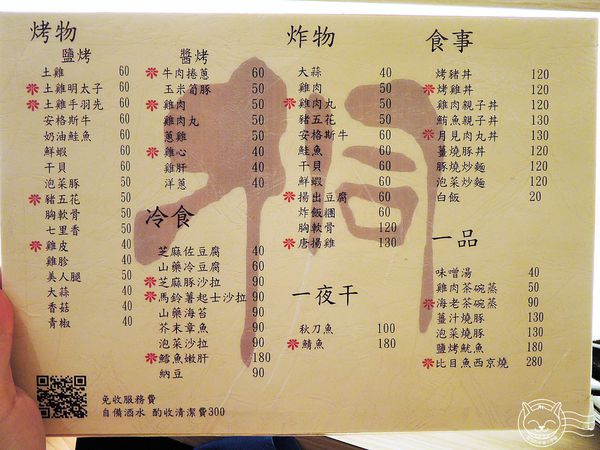 桐 日式燒烤居酒屋 KILI yakitori：【星羽愛美食-台中】7年級小帥哥經營居酒屋，烤肉炸物樣樣精彩，超適合小酌一杯~桐-日式燒烤(KILI yakitori)。