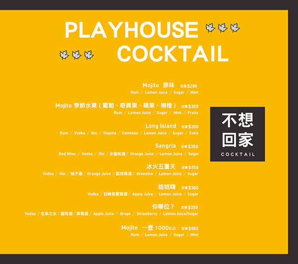 家傢酒餐酒館 Playhouse│北捷/國父紀念館站(以酒入菜的異國組合料理，混搭出新潮風味。)