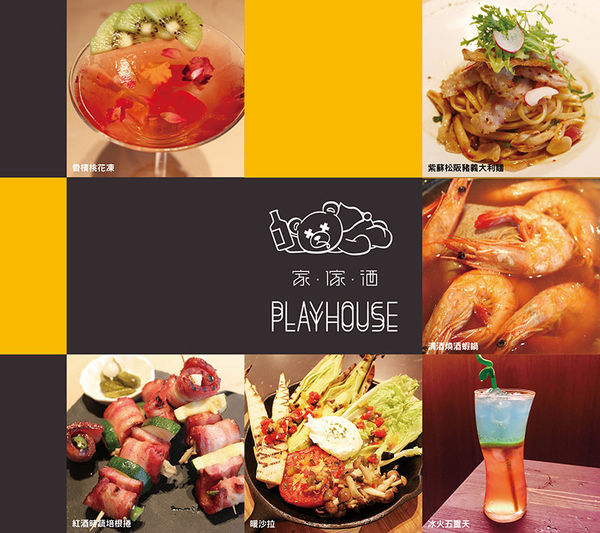 家傢酒餐酒館 Playhouse│北捷/國父紀念館站(以酒入菜的異國組合料理，混搭出新潮風味。)