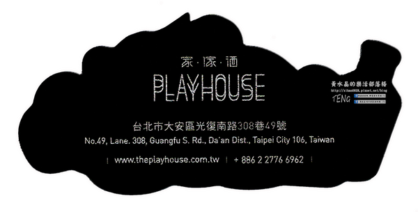 家傢酒餐酒館 Playhouse│北捷/國父紀念館站(以酒入菜的異國組合料理，混搭出新潮風味。)