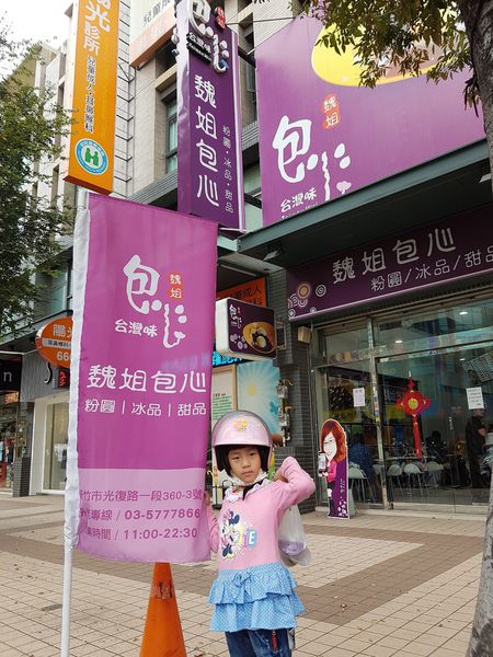 【新竹/東區】魏姐包心粉圓