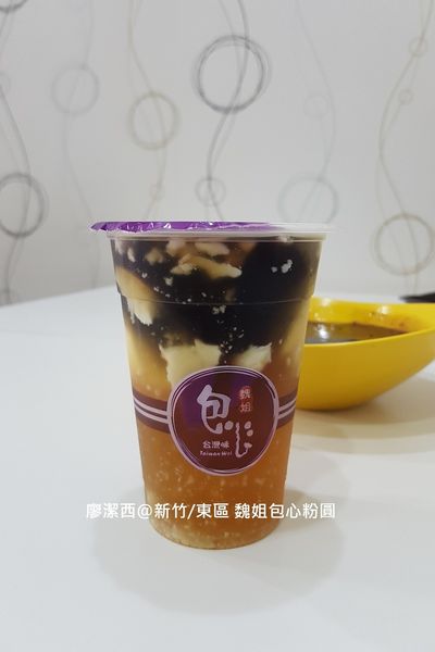 【新竹/東區】魏姐包心粉圓