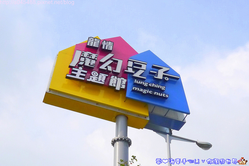 【桃園▍親子旅遊】魔幻豆子主題館♥新亮點~帶孩童一同進入可愛堅果的繽紛奇幻世界~