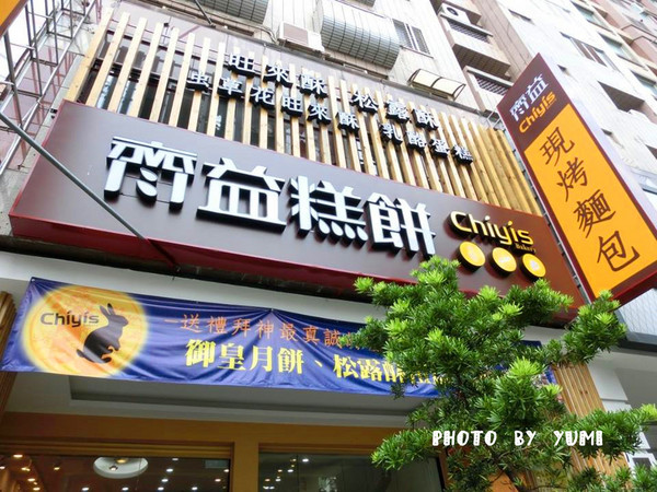 Chiyis齊益糕餅：【口碑券§第67彈】節慶送禮好選擇~創意食材兼具養身健康@Chiyis齊益糕餅