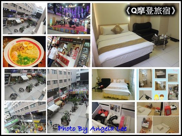 Q摩登旅宿組圖
