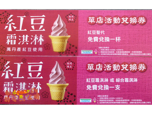 全家霜淇淋：(食記、文末有好康!!!)[全家]9.05~9.18限定霜淇淋口味~萬丹紅豆(另有聖代杯、紅豆抹茶綜合杯)
